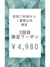 初回ご利用1ヶ月以内【2回目限定クーポン】￥4,980