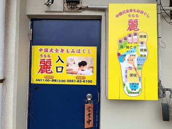 麗(うらら)/24時まで営業♪