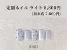 5月定額ネイル ライト