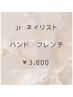 【Jrネイリスト】ハンド　フレンチ★ ￥4000