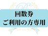 回数券の方はこちら(鍼・整体・もみほぐし)
