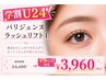 【学割U24】パリジェンヌラッシュリフト上¥6,600→¥3,960