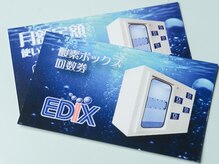 エディックス(EDIX)/オトクな回数券や定額コースも♪