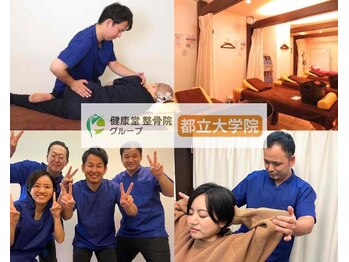 健康堂整骨院 都立大学院