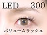 【持続力No１！】一重・奥二重対応 LEDボリュームラッシュ300本☆オフ込