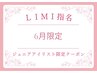 6月限定ジュニアアイリスト　ハリウッドブロウ
