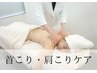 首・肩集中ケアコース　30分　￥4,000→¥3,500