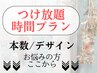 ↓↓【エクステ・つけ放/時間プラン】↓↓『本数でお悩みの方にオススメ』