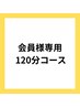 【会員様専用】120分コース