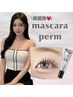 【人気No.3】韓国発！snsで大人気　ツヤ感仕上がり♪マスカラパーマ¥6,050