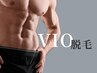 【光脱毛】VIO〔1パーツ〕2480円〔2パーツ〕2980円〔全体〕3980円