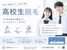 本格的な夏が来る前に♪高校生限定♪全身脱毛♪