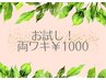 【5月10名様限定】　レディース　両脇￥2,000→￥1,000