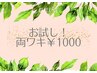 【8月10名様限定】　レディース　両脇￥2,000→￥1,000