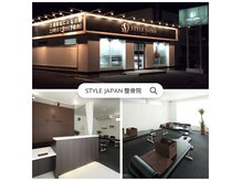 スタイルジャパン整骨院(STYLE JAPAN)