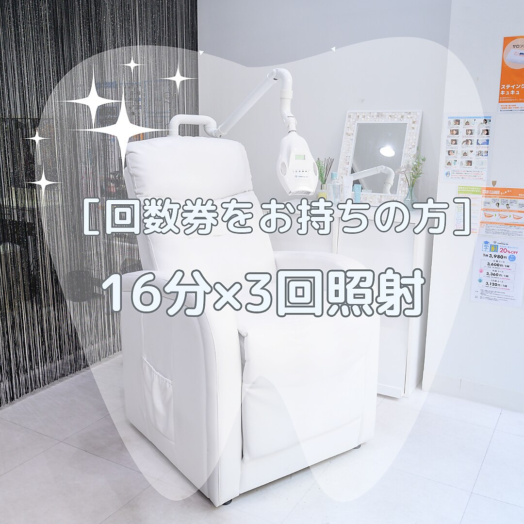 【回数券をお持ちの方★】セルフホワイトニング16分×3回