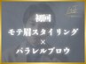 【次世代のモテ眉】モテ眉スタイリング+眉毛パーマ 75分¥9,500→¥8,500