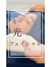 【光RFフェイシャル】¥3980- 毛穴・リフトアップ・艶々・ハリ・ニキビケア