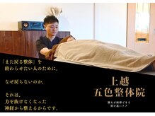 上越五色整体院