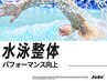 【水泳特化：パフォーマンスUP】Judo整体×姿勢×ストレッチ <全身> 75分