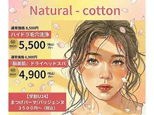ナチュラルコットン(Natural - cotton)