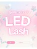 ５月限定［アンドヘルシー］LEDマツエク60本＋まつげパーマ 12350→