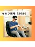 【セルフ脱毛】脱毛20分『都度払い』メンズ脱毛/レディース脱毛 ¥5500