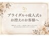 【ブライダル・成人式の方はこちら】1か月前のご予約がオススメです。