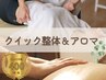 【肩こり/足の疲れ】クイック整体+アロマリンパマッサージ 110分 →25%オフ