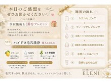 エレーニ 麻布十番(ELENI)/毛穴洗浄&吸引