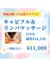 物価高騰応援プライス/キャビフル＆リンパマッサージ110分 ¥18,150→¥11,000