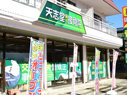 天志堂鍼灸接骨院の写真