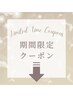 ▽期間限定！おすすめクーポン公開中！！▽