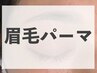 【新規】ノンケミカルブロウラミネーション/ブロウリフト【垢抜け眉】