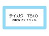 定額　7810　痩身《腹and背中》+3Sキャビ　フェイシャル