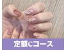 ☆パラジェル☆【大人可愛い定額デザイン】定額ネイルCコース★¥8,700