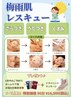 【6・7月限定】ざらつき/ベタつき/くすみ/プレゼント/梅雨肌レスキュー