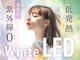 エバーアイズ 新宿西口店(EVER EYES)の写真/【次世代LED「WHITE LED」6000円～】紫外線ゼロでメラニンも発生しない！素肌にも優しい最新LEDマツエク！