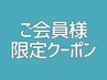 会員様限定