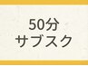 【50分】サブスクメンバー