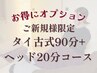 【全身・ヘッド/リラックス】タイ古式(90分)+ヘッド(20分) 12500円→11000円