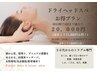 月4回通える☆疲れ溜めないドライヘッドスパ60分