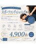 【運動後のケアに】スポーツコンディショニング整体◎予防・維持 ¥4,900