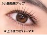 目を大きく見せたい◎中顔面短縮◎ 上下まつげパーマ(上下セット)¥9,900