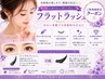 フラットラッシュ 上 つけ放題コース(120本以上保障)<新規オフ無料>¥6,600