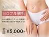 【10月限定特価★レディース脱毛】VIO脱毛 初回7,500円→5,000円