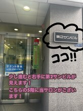 マティス(SALON MATHIS)/第2サンビルの５階が当店です！