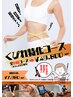 【目指せ最高ボディ！】　くびれ特化コース　¥11750→初回¥7980