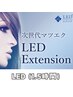 【LEDエクステ】 1時間30分コース　(本数により価格変動)