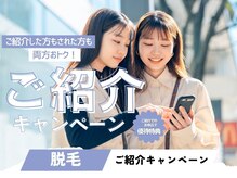 セルフィッシュビューティー/ご紹介キャンペーン実施中♪